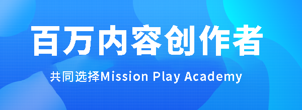 Mission Play Academy 最懂你的線上學習平台｜為自己學習最迷人