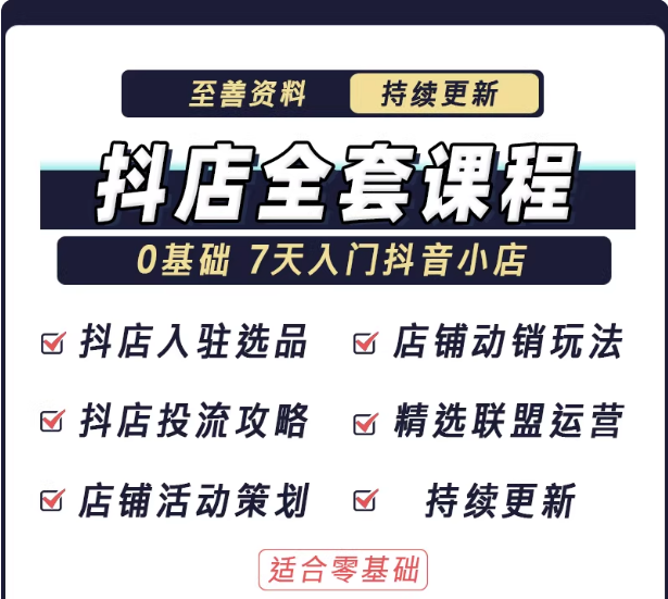2026 抖店 0-1 起店全实操：选品 / 流量 / 变现一站式落地课程智研卡密分销 | 创作者分成平台 | 商业全案定制 | 域名交易平台 | 运营方案 | 积分兑换系统 | 知识付费社群智研新知品牌官方网站站