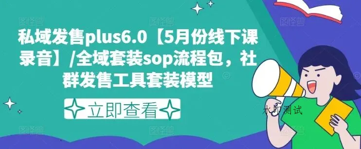 私域发售plus6.0【5月份线下课录音】/全域套装sop流程包，社群发售工具套装模型智研卡密分销 | 创作者分成平台 | 商业全案定制 | 域名交易平台 | 运营方案 | 积分兑换系统 | 知识付费社群智研新知品牌官方网站站