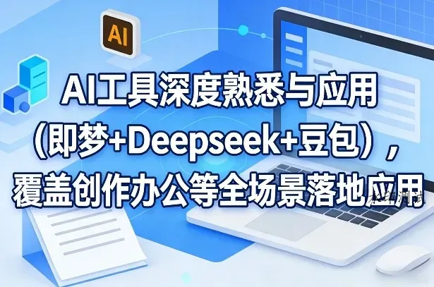AI工具深度熟悉与应用(即梦+Deepseek+豆包)，覆盖创作办公等全场景落地应用智研卡密分销 | 创作者分成平台 | 商业全案定制 | 创业| 运营方案 | 积分兑换系统 | 知识付费社群|宝妈副业智研新知品牌官方网站站