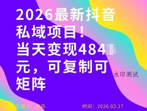 26年最新抖音私域玩法，当天变现4张+，可复制可粘贴，新手小白可做智研卡密分销 | 创作者分成平台 | 商业全案定制 | 创业| 运营方案 | 积分兑换系统 | 知识付费社群|宝妈副业智研新知品牌官方网站站