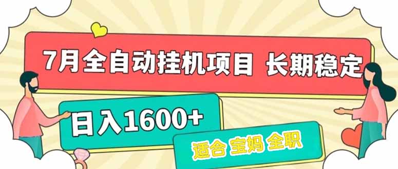 7月最新全自动挂机项目日入1600+长期稳定收益智研卡密分销 | 创作者分成平台 | 商业全案定制 | 域名交易平台 | 运营方案 | 积分兑换系统 | 知识付费社群智研新知品牌官方网站站