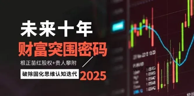 （14679期）未来十年财富突围密码：根正苗红股权+贵人攀附，破除固化思维认知迭代智研卡密分销 | 创作者分成平台 | 商业全案定制 | 域名交易平台 | 运营方案 | 积分兑换系统 | 知识付费社群智研新知品牌官方网站站