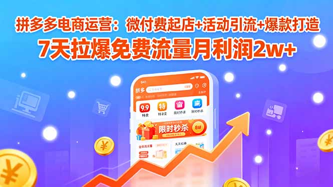 拼多多电商运营:微付费起店+活动引流+爆款打造 7天拉爆免费流量月利润2w+智研卡密分销 | 创作者分成平台 | 商业全案定制 | 域名交易平台 | 运营方案 | 积分兑换系统 | 知识付费社群智研新知品牌官方网站站