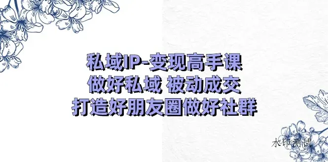 （11209期）私域IP-变现高手课：做好私域 被动成交，打造好朋友圈做好社群（18节）智研卡密分销 | 创作者分成平台 | 商业全案定制 | 域名交易平台 | 运营方案 | 积分兑换系统 | 知识付费社群智研新知品牌官方网站站