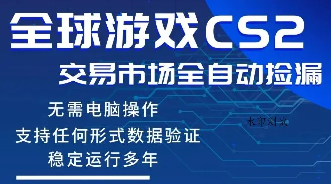 CS2游戏云自动操作，一键批量捡漏，稳健变现超久(可验证)，小白轻松入门，手机即可完成全部操作【揭秘】智研卡密分销 | 创作者分成平台 | 商业全案定制 | 创业| 运营方案 | 积分兑换系统 | 知识付费社群|宝妈副业智研新知品牌官方网站站