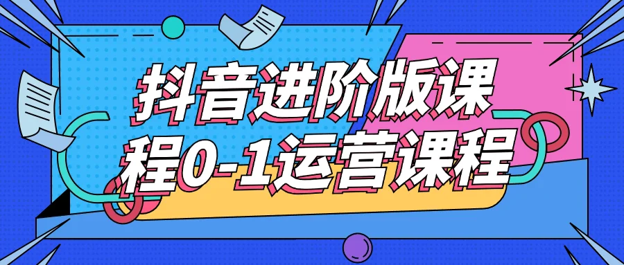 抖音进阶版课程0-1运营课程智研卡密分销 | 创作者分成平台 | 商业全案定制 | 域名交易平台 | 运营方案 | 积分兑换系统 | 知识付费社群智研新知品牌官方网站站