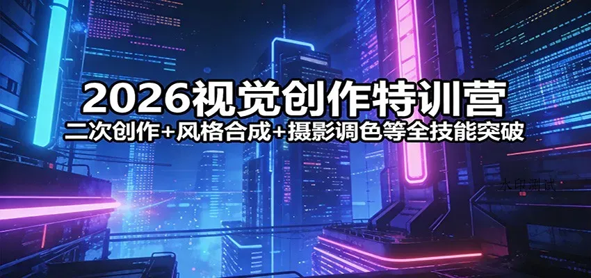 2026视觉创作特训营：二次创作+风格合成+摄影调色等全技能突破智研卡密分销 | 创作者分成平台 | 商业全案定制 | 创业| 运营方案 | 积分兑换系统 | 知识付费社群|宝妈副业智研新知品牌官方网站站