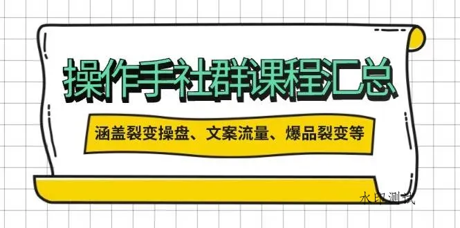 操盘手社群课程汇总，涵盖裂变操盘、文案流量、爆品裂变等多方面内容智研卡密分销 | 创作者分成平台 | 商业全案定制 | 域名交易平台 | 运营方案 | 积分兑换系统 | 知识付费社群智研新知品牌官方网站站