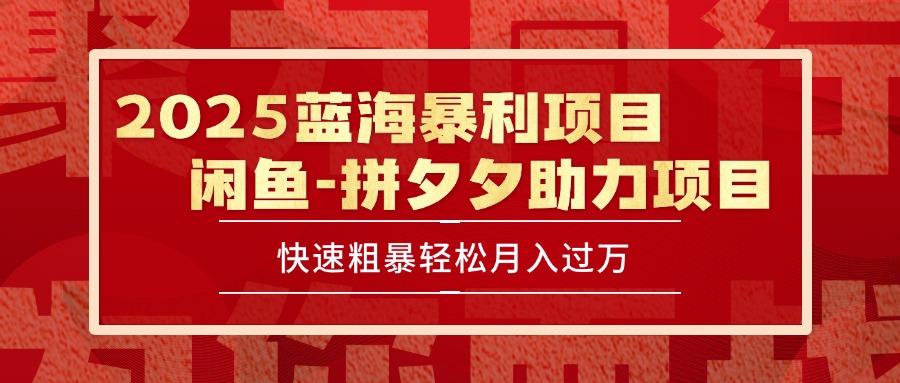 2025 最新闲鱼蓝海暴利项目 快速粗暴单号日入1000+，保姆级教程智研卡密分销 | 创作者分成平台 | 商业全案定制 | 域名交易平台 | 运营方案 | 积分兑换系统 | 知识付费社群智研新知品牌官方网站站
