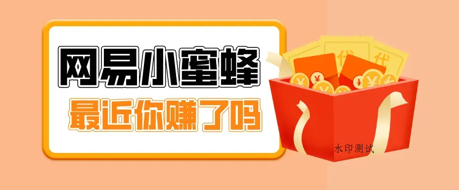 首发！网易小蜜蜂拉新，19元/单，网易大厂背书，零成本零门槛，月入轻松破万智研卡密分销 | 创作者分成平台 | 商业全案定制 | 创业| 运营方案 | 积分兑换系统 | 知识付费社群|宝妈副业智研新知品牌官方网站站