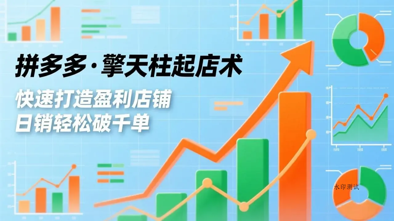 拼多多·擎天柱起店术3.0(更新智研卡密分销 | 创作者分成平台 | 商业全案定制 | 创业| 运营方案 | 积分兑换系统 | 知识付费社群|宝妈副业智研新知品牌官方网站站