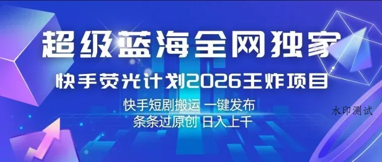 超级蓝海全网独家，快手荧光计划2026王炸项目，日入1k+，快手短剧搬运，一键发布，条条过原创【揭秘】智研卡密分销 | 创作者分成平台 | 商业全案定制 | 创业| 运营方案 | 积分兑换系统 | 知识付费社群|宝妈副业智研新知品牌官方网站站