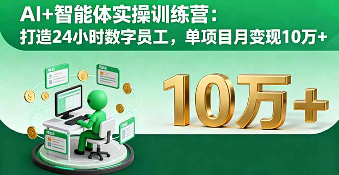 AI+智能体实操训练营：打造24小时数字员工，单项目月变现10万+智研卡密分销 | 创作者分成平台 | 商业全案定制 | 域名交易平台 | 运营方案 | 积分兑换系统 | 知识付费社群智研新知品牌官方网站站