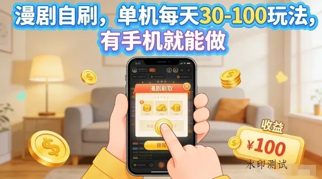 漫剧自刷玩法，单机每天30-100玩法，有手机就能做，可矩阵放大【揭秘】智研卡密分销 | 创作者分成平台 | 商业全案定制 | 创业| 运营方案 | 积分兑换系统 | 知识付费社群|宝妈副业智研新知品牌官方网站站