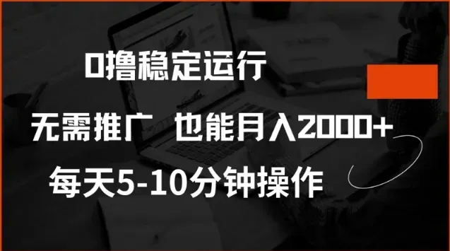 0撸稳定运行，注册即送价值20股权，每天观看15个广告即可，不推广也能月入2k【揭秘】智研卡密分销 | 创作者分成平台 | 商业全案定制 | 域名交易平台 | 运营方案 | 积分兑换系统 | 知识付费社群智研新知品牌官方网站站
