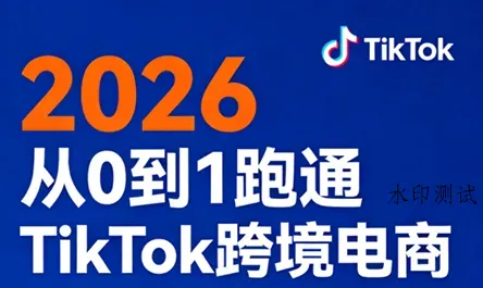 2026从0到1跑通TikTok跨境电商智研卡密分销 | 创作者分成平台 | 商业全案定制 | 创业| 运营方案 | 积分兑换系统 | 知识付费社群|宝妈副业智研新知品牌官方网站站