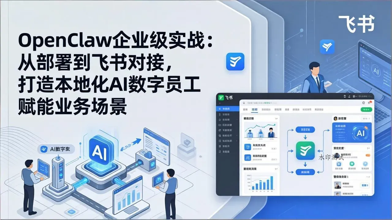 OpenClaw企业级实战：从部署到飞书对接，打造本地化AI数字员工赋能业务场景智研卡密分销 | 创作者分成平台 | 商业全案定制 | 创业| 运营方案 | 积分兑换系统 | 知识付费社群|宝妈副业智研新知品牌官方网站站