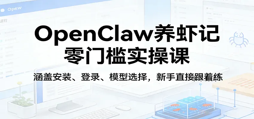 OpenClaw养虾记零门槛实操课:涵盖安装、登录、模型选择,新手直接跟着练智研卡密分销 | 创作者分成平台 | 商业全案定制 | 创业| 运营方案 | 积分兑换系统 | 知识付费社群|宝妈副业智研新知品牌官方网站站