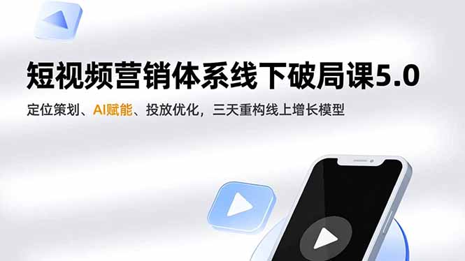 短视频营销体系线下破局课5.0，定位策划、AI赋能、投放优化，三天重构线上增长模型智研卡密分销 | 创作者分成平台 | 商业全案定制 | 域名交易平台 | 运营方案 | 积分兑换系统 | 知识付费社群智研新知品牌官方网站站