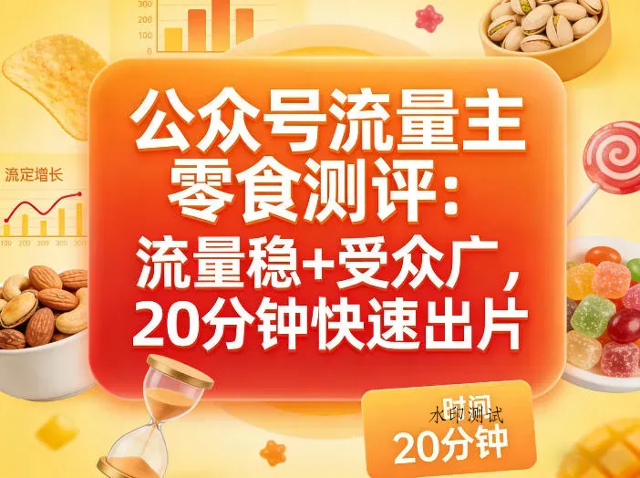 公众号流量主之零食测评赛道，流量稳+受众广，20分钟一条作品智研卡密分销 | 创作者分成平台 | 商业全案定制 | 创业| 运营方案 | 积分兑换系统 | 知识付费社群|宝妈副业智研新知品牌官方网站站