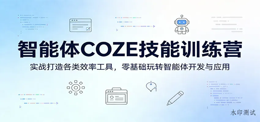 智能体COZE技能训练营:实战打造各类效率工具,零基础玩转智能体开发与应用智研卡密分销 | 创作者分成平台 | 商业全案定制 | 创业| 运营方案 | 积分兑换系统 | 知识付费社群|宝妈副业智研新知品牌官方网站站