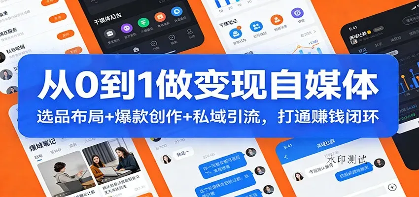 从0到1做变现自媒体：选品布局+ 爆款创作+私域引流，打通赚钱闭环智研卡密分销 | 创作者分成平台 | 商业全案定制 | 域名交易平台 | 运营方案 | 积分兑换系统 | 知识付费社群智研新知品牌官方网站站