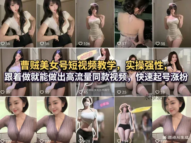 曹贼美女号短视频教学，实操性强，跟着做就能做出高流量同款视频，快速起号涨粉智研卡密分销 | 创作者分成平台 | 商业全案定制 | 创业| 运营方案 | 积分兑换系统 | 知识付费社群|宝妈副业智研新知品牌官方网站站