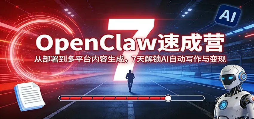 OpenClaw速成营：从部署到多平台内容生成，7天解锁AI自动写作与变现智研卡密分销 | 创作者分成平台 | 商业全案定制 | 创业| 运营方案 | 积分兑换系统 | 知识付费社群|宝妈副业智研新知品牌官方网站站