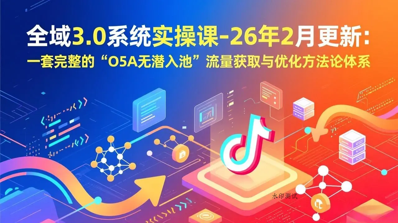 全域3.0系统实操课-26年2月更新：一套完整的“O5A无潜入池”流量获取与优化方法论体系智研卡密分销 | 创作者分成平台 | 商业全案定制 | 创业| 运营方案 | 积分兑换系统 | 知识付费社群|宝妈副业智研新知品牌官方网站站