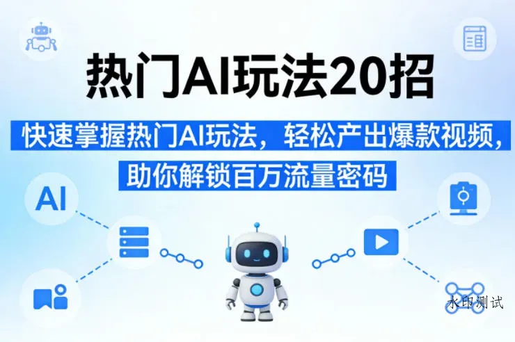 热门AI玩法20招,快速掌握热门AI玩法,轻松产出爆款视频,助你解锁百万流量密码智研卡密分销 | 创作者分成平台 | 商业全案定制 | 创业| 运营方案 | 积分兑换系统 | 知识付费社群|宝妈副业智研新知品牌官方网站站