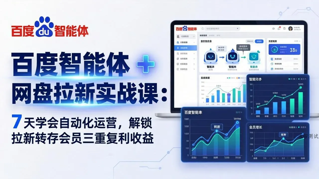 百度智能体 + 网盘拉新实战课：7 天学会自动化运营，解锁拉新转存会员三重复利收益智研卡密分销 | 创作者分成平台 | 商业全案定制 | 创业| 运营方案 | 积分兑换系统 | 知识付费社群|宝妈副业智研新知品牌官方网站站