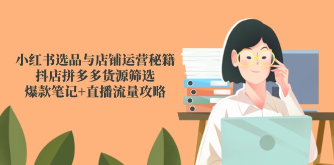 小红书选品与店铺运营秘籍，抖店拼多多货源筛选，爆款笔记+直播流量攻略智研卡密分销 | 创作者分成平台 | 商业全案定制 | 域名交易平台 | 运营方案 | 积分兑换系统 | 知识付费社群智研新知品牌官方网站站