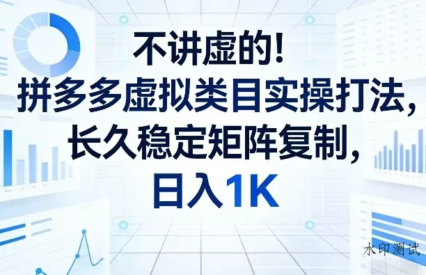 不讲虚的！拼多多虚拟类目实操打法，长久稳定矩阵复制，日入1K【揭秘】智研卡密分销 | 创作者分成平台 | 商业全案定制 | 创业| 运营方案 | 积分兑换系统 | 知识付费社群|宝妈副业智研新知品牌官方网站站