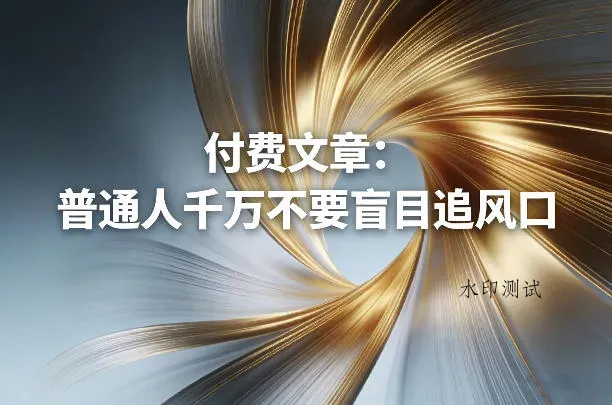 付费文章：普通人千万不要盲目追风口智研卡密分销 | 创作者分成平台 | 商业全案定制 | 创业| 运营方案 | 积分兑换系统 | 知识付费社群|宝妈副业智研新知品牌官方网站站