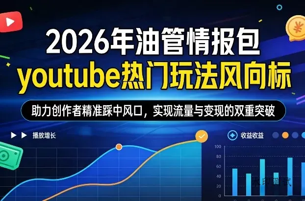2026年油管情报包,youtube热门玩法风向标,助力创作者精准踩中风口,实现流量与变现的双重突破(更新)智研卡密分销 | 创作者分成平台 | 商业全案定制 | 创业| 运营方案 | 积分兑换系统 | 知识付费社群|宝妈副业智研新知品牌官方网站站