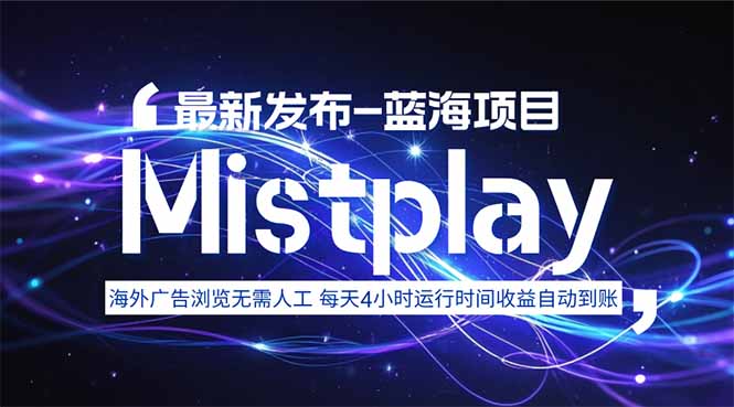 8月中旬新项目Mistplay海外游戏广告，每天自动运行2-4小时无需人工值…智研卡密分销 | 创作者分成平台 | 商业全案定制 | 域名交易平台 | 运营方案 | 积分兑换系统 | 知识付费社群智研新知品牌官方网站站