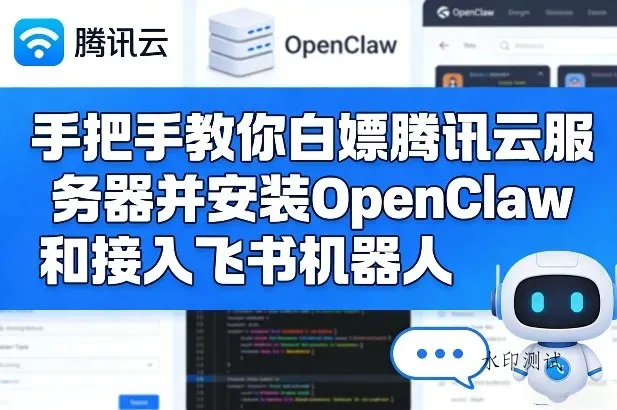 手把手教你白嫖腾讯云服务器并安装OpenClaw和接入飞书机器人智研卡密分销 | 创作者分成平台 | 商业全案定制 | 创业| 运营方案 | 积分兑换系统 | 知识付费社群|宝妈副业智研新知品牌官方网站站