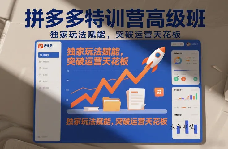 拼多多特训营高阶班，独家玩法赋能，突破运营天花板(更新26年3月19日)智研卡密分销 | 创作者分成平台 | 商业全案定制 | 创业| 运营方案 | 积分兑换系统 | 知识付费社群|宝妈副业智研新知品牌官方网站站