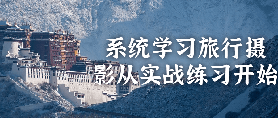 系统学习旅行摄影从实战练习开始智研卡密分销 | 创作者分成平台 | 商业全案定制 | 域名交易平台 | 运营方案 | 积分兑换系统 | 知识付费社群智研新知品牌官方网站站