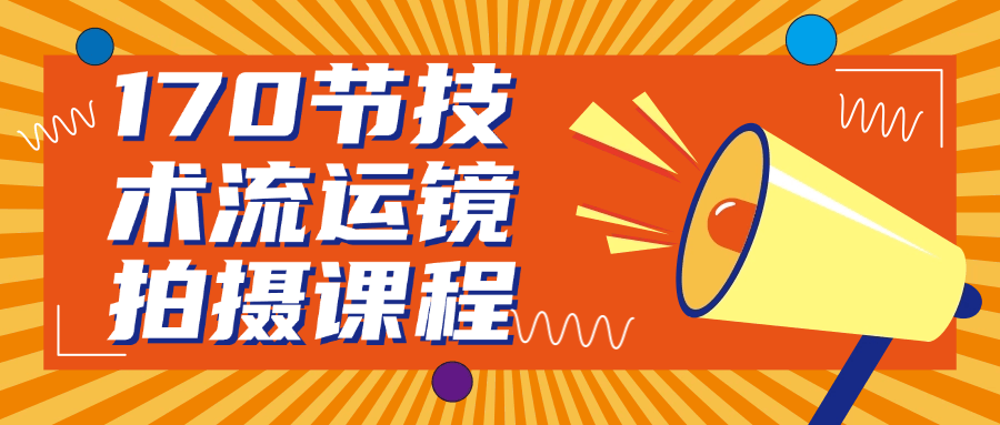 170节技术流运镜拍摄课程智研卡密分销 | 创作者分成平台 | 商业全案定制 | 域名交易平台 | 运营方案 | 积分兑换系统 | 知识付费社群智研新知品牌官方网站站