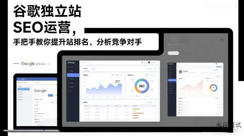 谷歌独立站SEO运营，手把手教你提升网站排名、分析竞争对手(更新2026)智研卡密分销 | 创作者分成平台 | 商业全案定制 | 域名交易平台 | 运营方案 | 积分兑换系统 | 知识付费社群智研新知品牌官方网站站