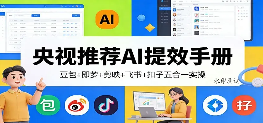 央视推荐AI提效手册：豆包+即梦+剪映+飞书+扣子五合一实操智研卡密分销 | 创作者分成平台 | 商业全案定制 | 创业| 运营方案 | 积分兑换系统 | 知识付费社群|宝妈副业智研新知品牌官方网站站