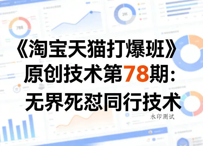 《淘宝天猫打爆班》原创技术第78期：无界死怼同行技术智研卡密分销 | 创作者分成平台 | 商业全案定制 | 创业| 运营方案 | 积分兑换系统 | 知识付费社群|宝妈副业智研新知品牌官方网站站