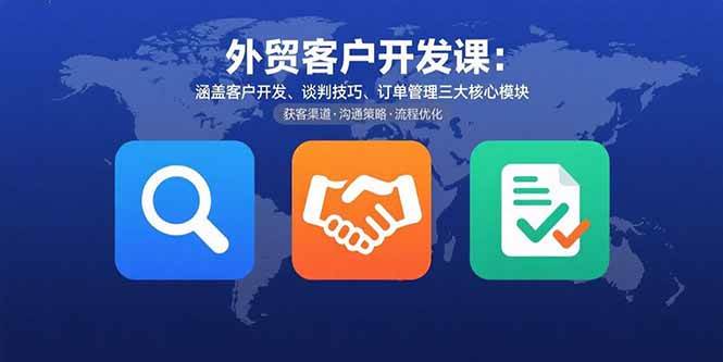 （15793期）外贸客户开发课：涵盖客户开发、谈判技巧、订单管理三大核心模块智研卡密分销 | 创作者分成平台 | 商业全案定制 | 域名交易平台 | 运营方案 | 积分兑换系统 | 知识付费社群智研新知品牌官方网站站