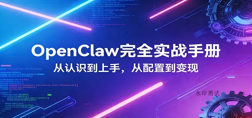 OpenClaw完全实战宝典：零基础上手，深度配置，商业变现智研卡密分销 | 创作者分成平台 | 商业全案定制 | 创业| 运营方案 | 积分兑换系统 | 知识付费社群|宝妈副业智研新知品牌官方网站站