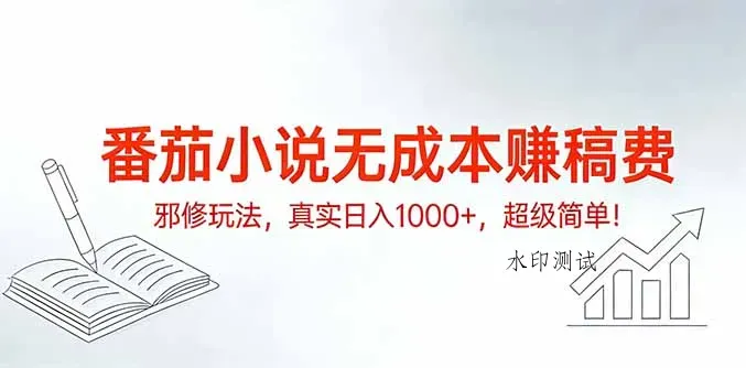 番茄小说无成本赚稿费邪修玩法，真实日入1000+，超级简单！智研卡密分销 | 创作者分成平台 | 商业全案定制 | 域名交易平台 | 运营方案 | 积分兑换系统 | 知识付费社群智研新知品牌官方网站站