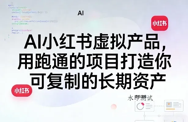AI小红书虚拟产品，用跑通的项目打造你可复制的长期资产智研卡密分销 | 创作者分成平台 | 商业全案定制 | 创业| 运营方案 | 积分兑换系统 | 知识付费社群|宝妈副业智研新知品牌官方网站站