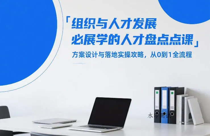 组织与人才发展必学的人才盘点课,方案设计与落地实操攻略,从0到1全流程