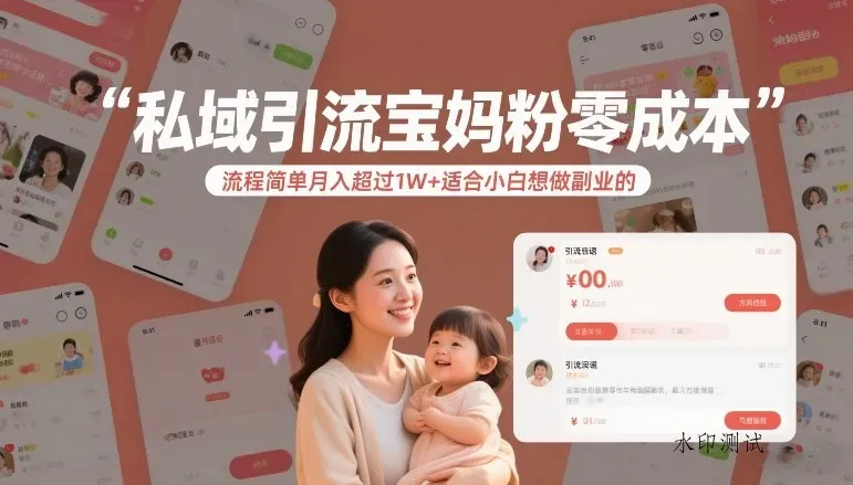 私域引流宝妈粉零成本流程简单月入超过1W+适合小白想做副业的智研卡密分销 | 创作者分成平台 | 商业全案定制 | 域名交易平台 | 运营方案 | 积分兑换系统 | 知识付费社群智研新知品牌官方网站站